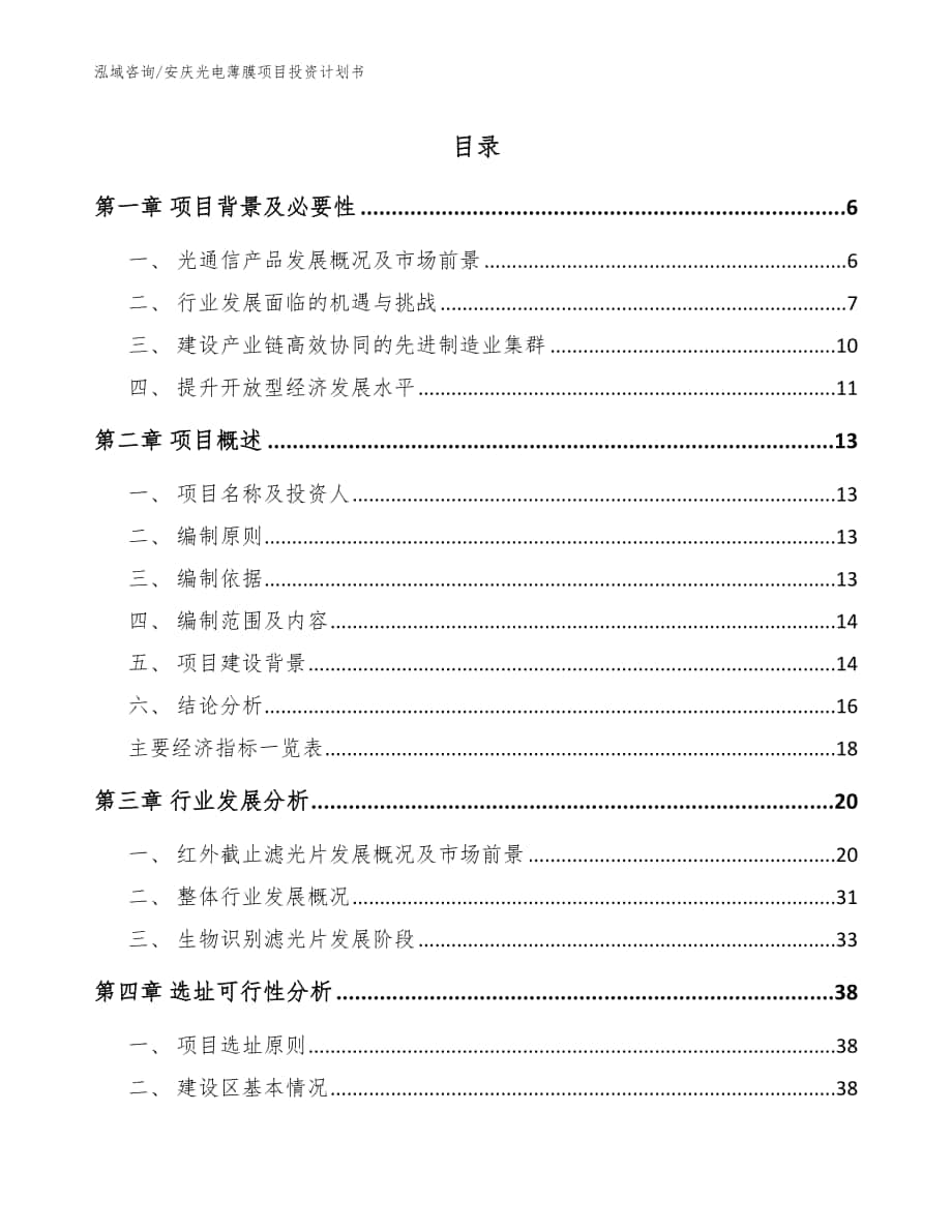 安庆光电薄膜项目投资计划书模板_第1页