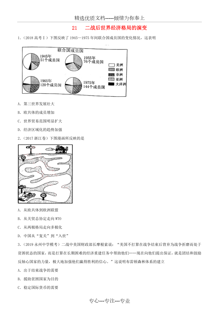 2019高考?xì)v史二輪復(fù)習(xí)小題狂做專練二十一二戰(zhàn)后世界經(jīng)濟(jì)格局的演變_第1頁