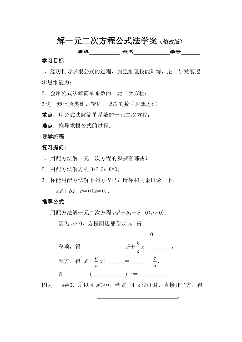 解一元二次方程公式法学案（修改版）_第1页