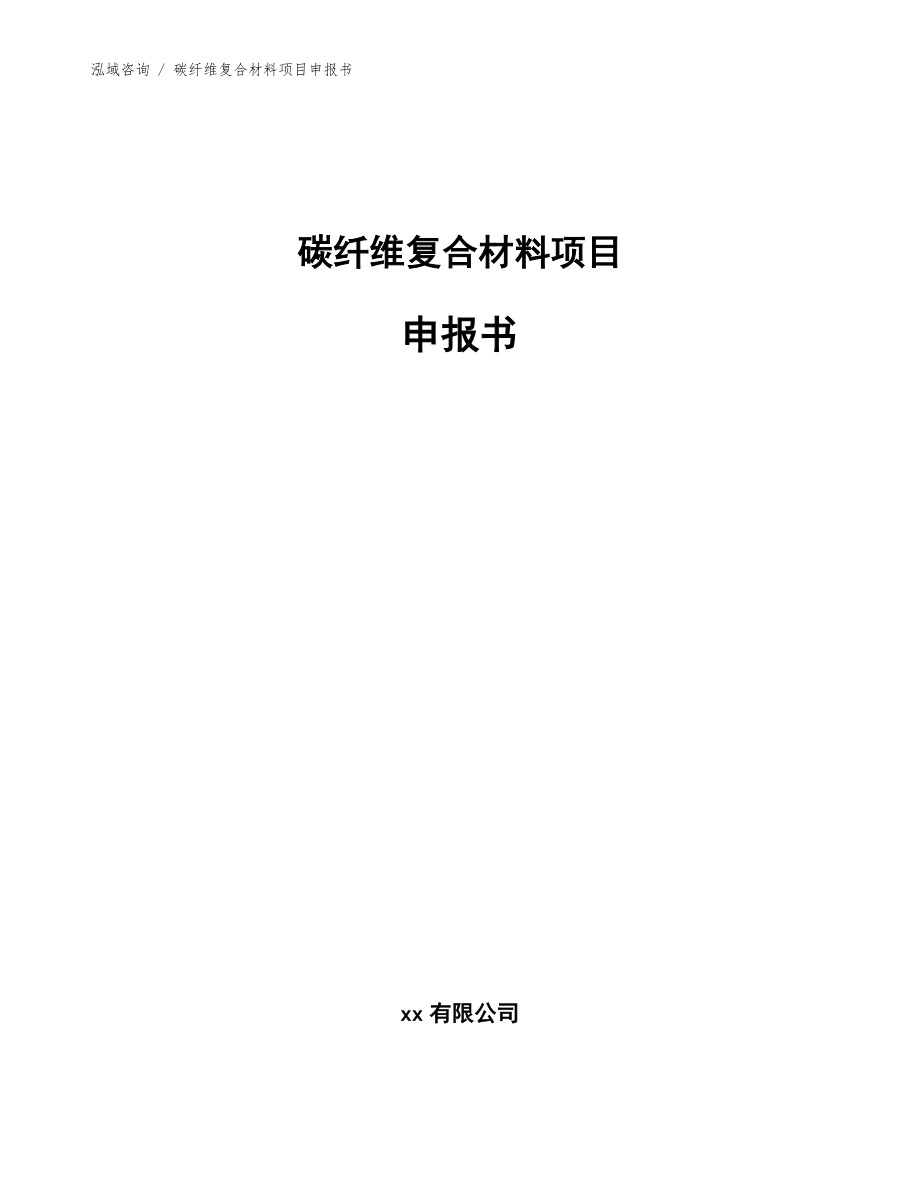 碳纤维复合材料项目申报书【参考范文】_第1页