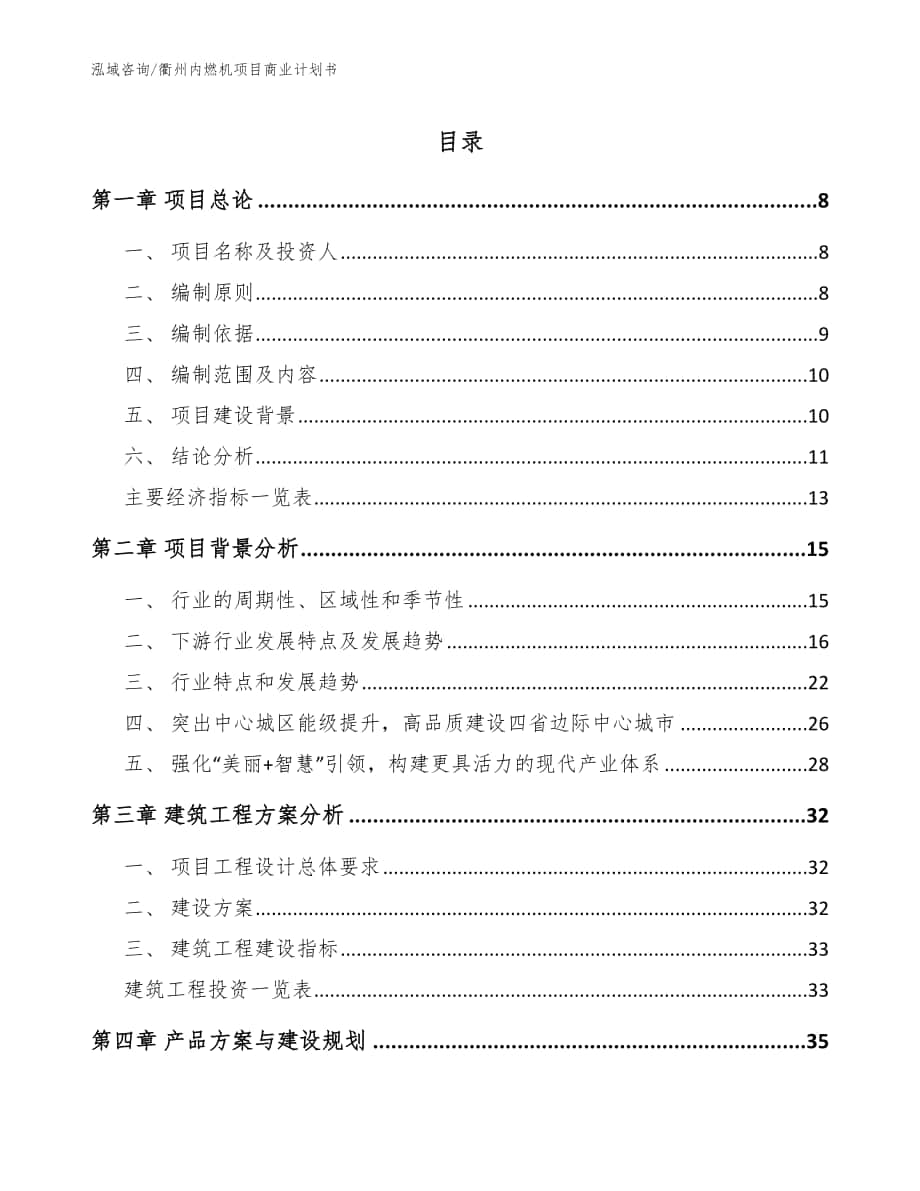 衢州内燃机项目商业计划书（模板范本）_第1页