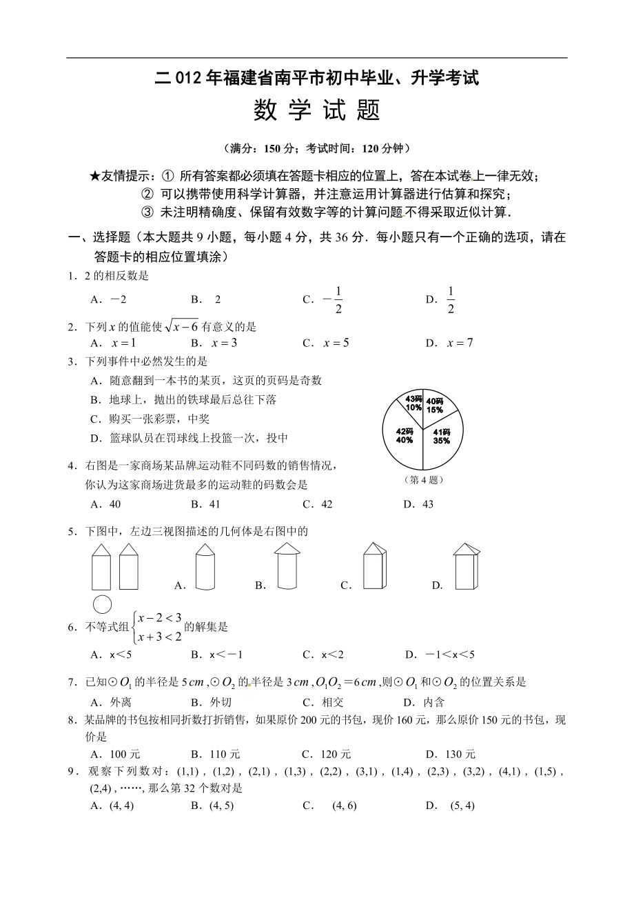 2012年福建省南平市中考数学试题（含答案）_第1页