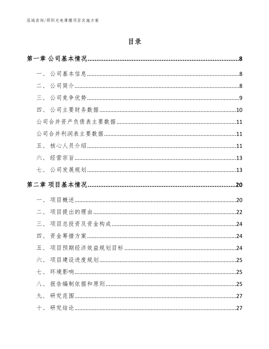 邵阳光电薄膜项目实施方案范文模板_第1页