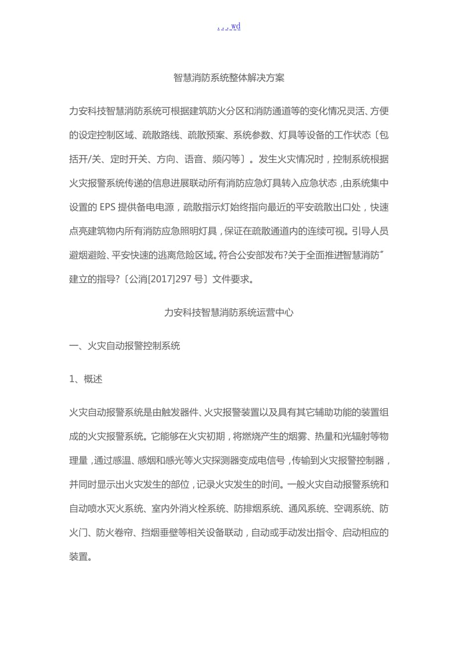 智慧消防系统整体解决方案报告书_第1页