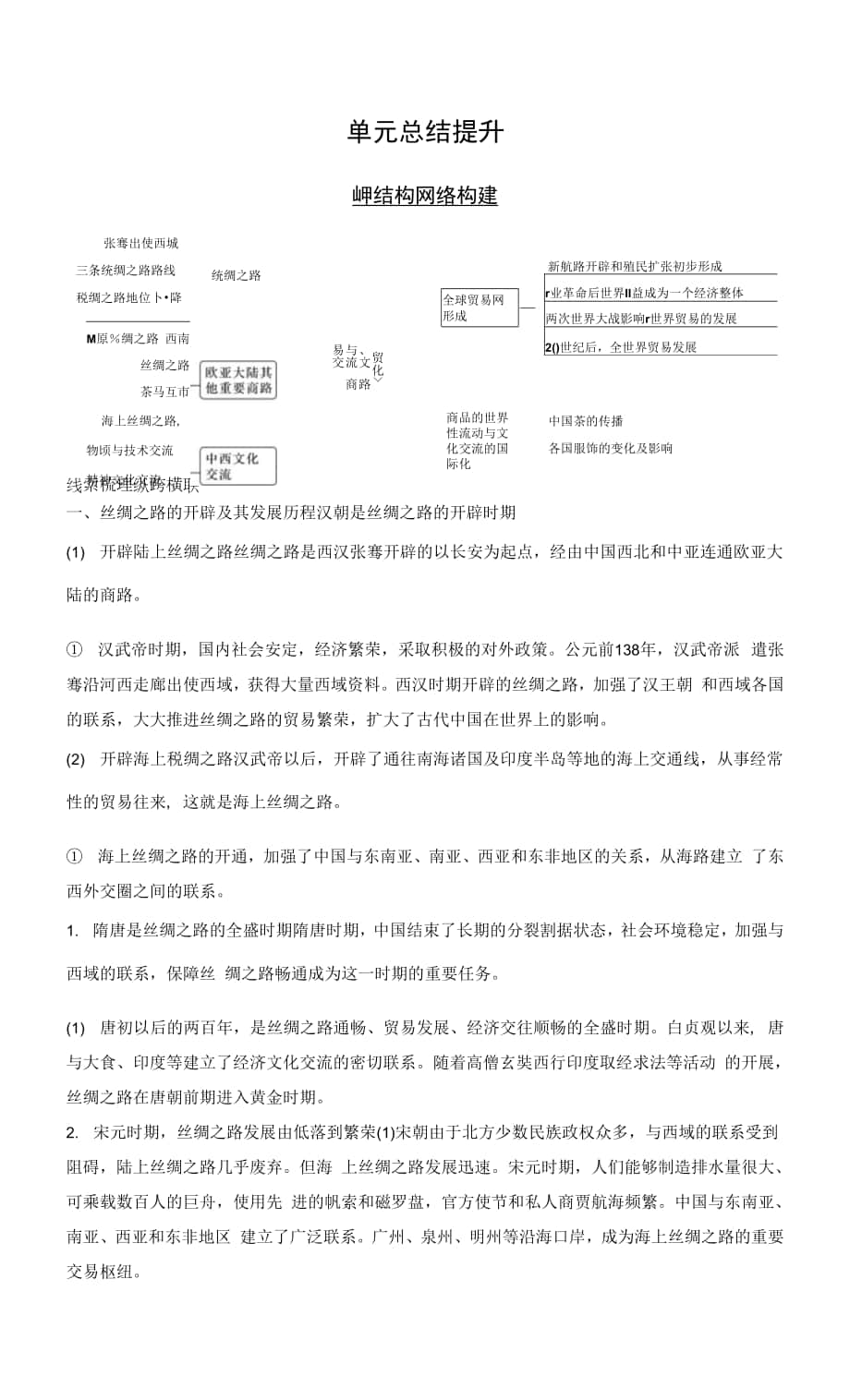 高中历史统编版选择性必修3 文化交流与传播 第四单元　商路、贸易与文化交流 单元总结提升 （学案）.docx_第1页