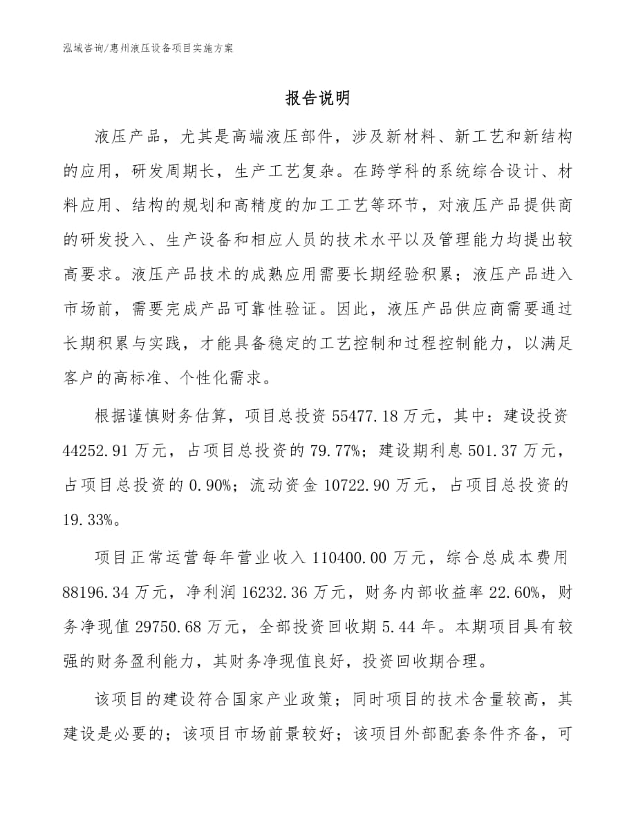 惠州液压设备项目实施方案_范文_第1页