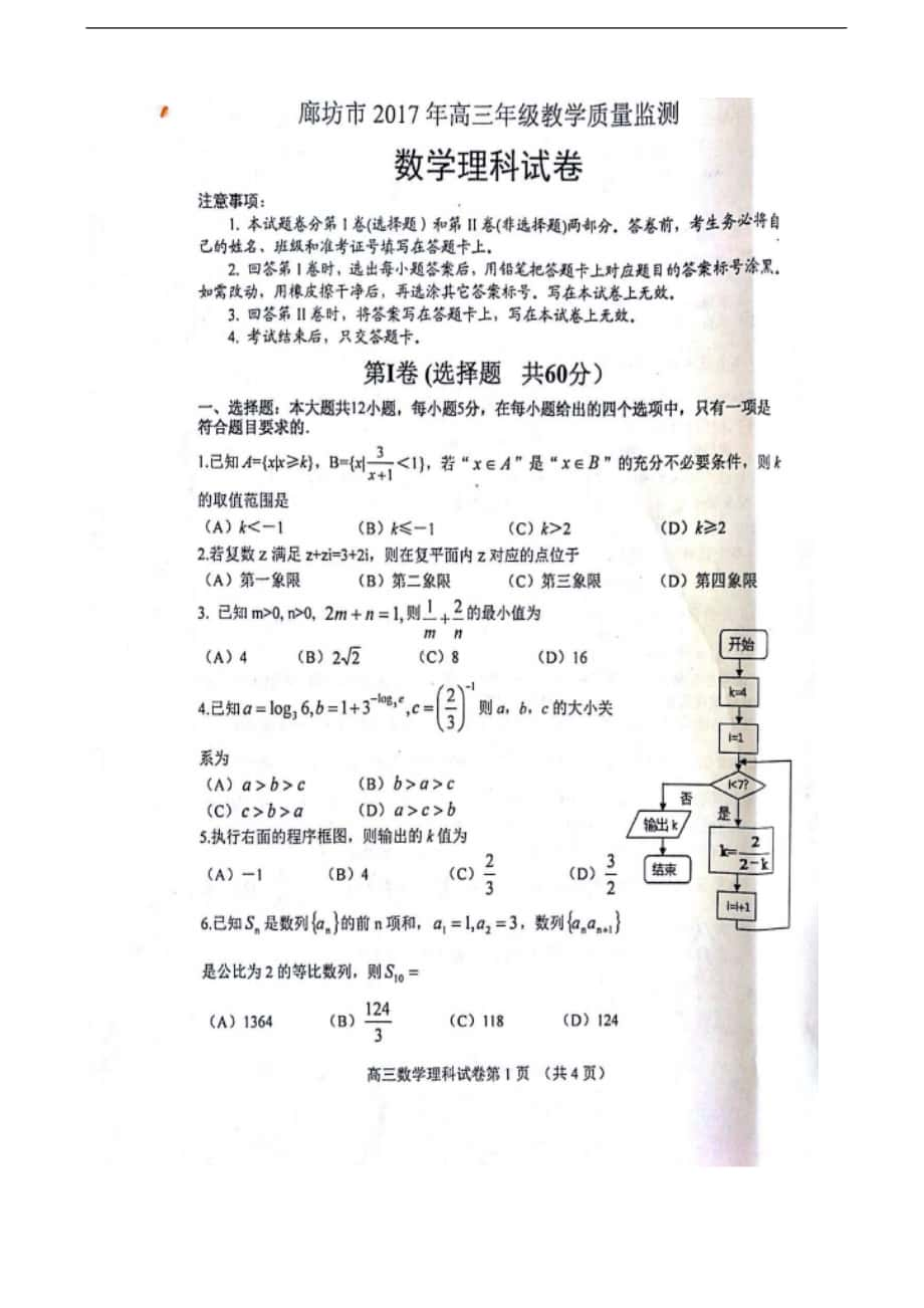 2017年河北省廊坊市高三上学期期末考试数学（理）试题 扫 描 版_第1页