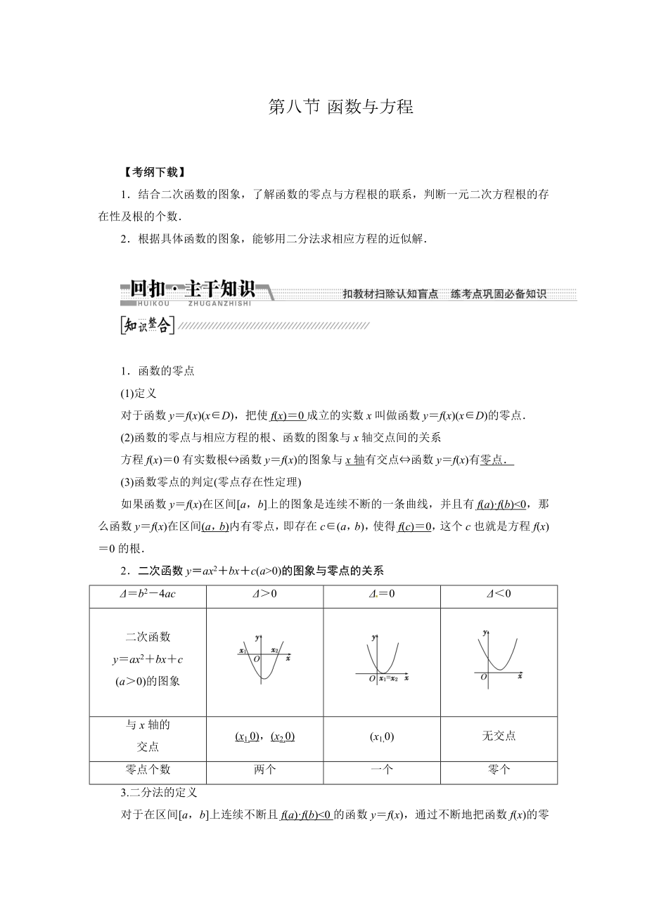 高考數(shù)學(xué)復(fù)習(xí)：第二章 ：第八節(jié)　函數(shù)與方程回扣主干知識(shí)提升學(xué)科素養(yǎng)_第1頁(yè)