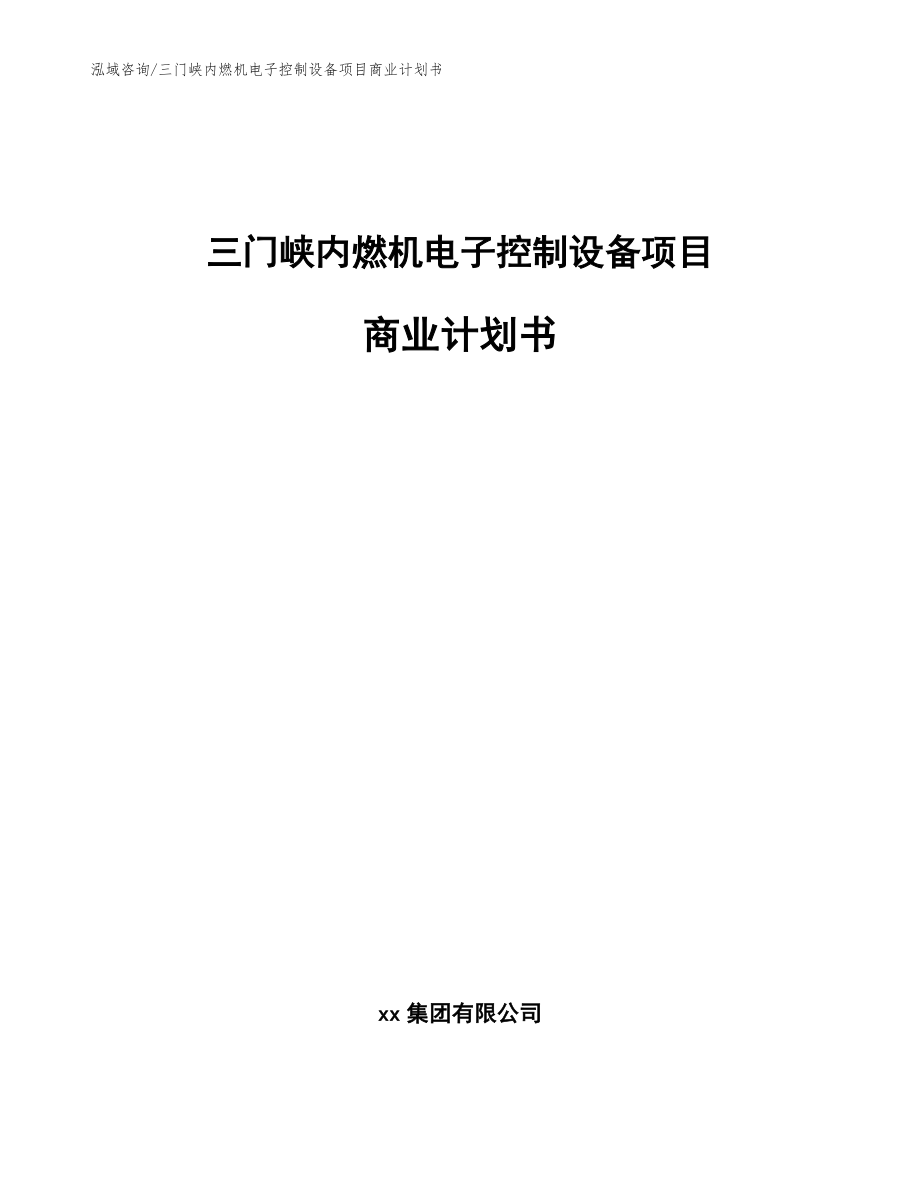 三门峡内燃机电子控制设备项目商业计划书【范文模板】_第1页