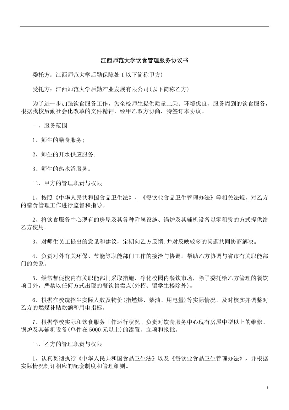 刑法诉讼江西师范大学饮食管理服务协议书_第1页