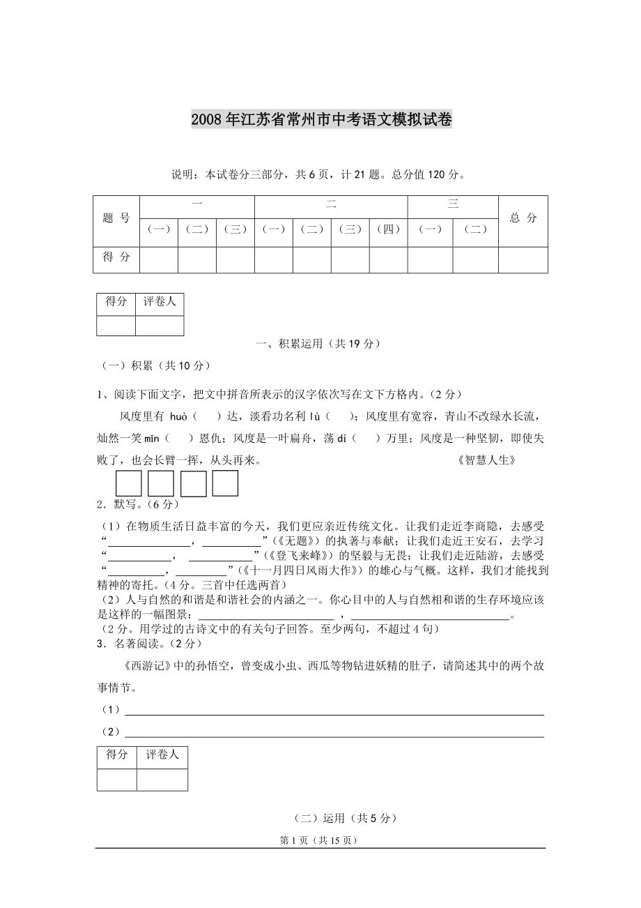 2ewf008年江苏省常州市中考语文模拟试卷_第1页