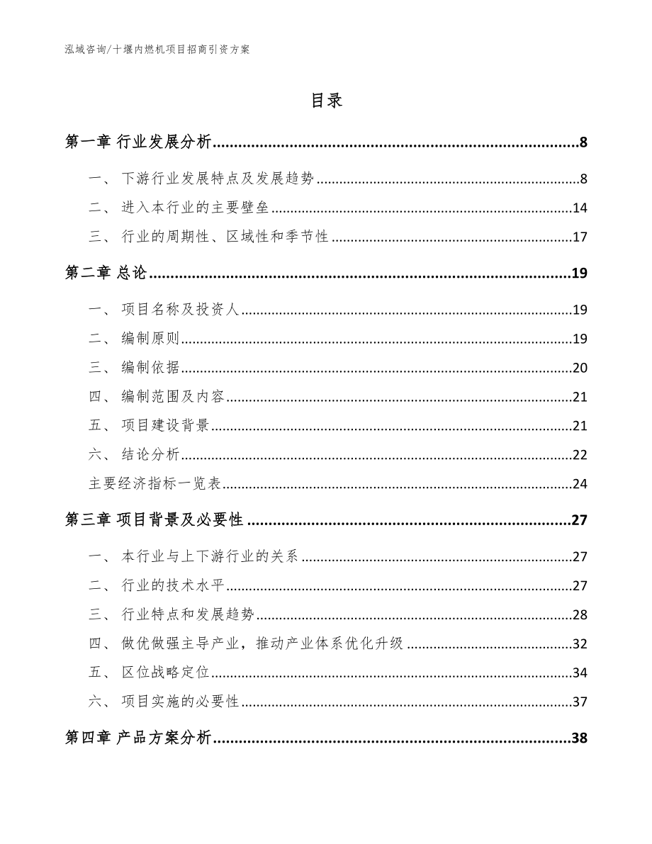 十堰内燃机项目招商引资方案【模板参考】_第1页