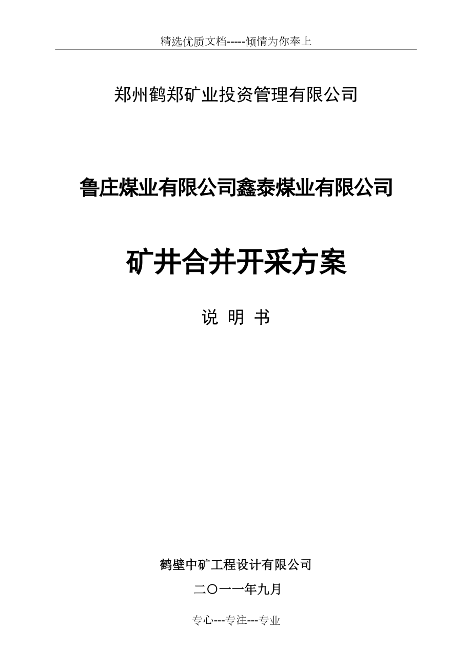 鲁庄、鑫泰合并开采方案_第1页