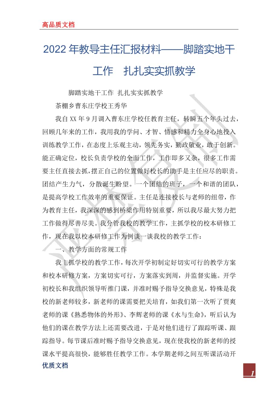 2022年教導主任匯報材料——腳踏實地干工作扎扎實實抓教學_第1頁