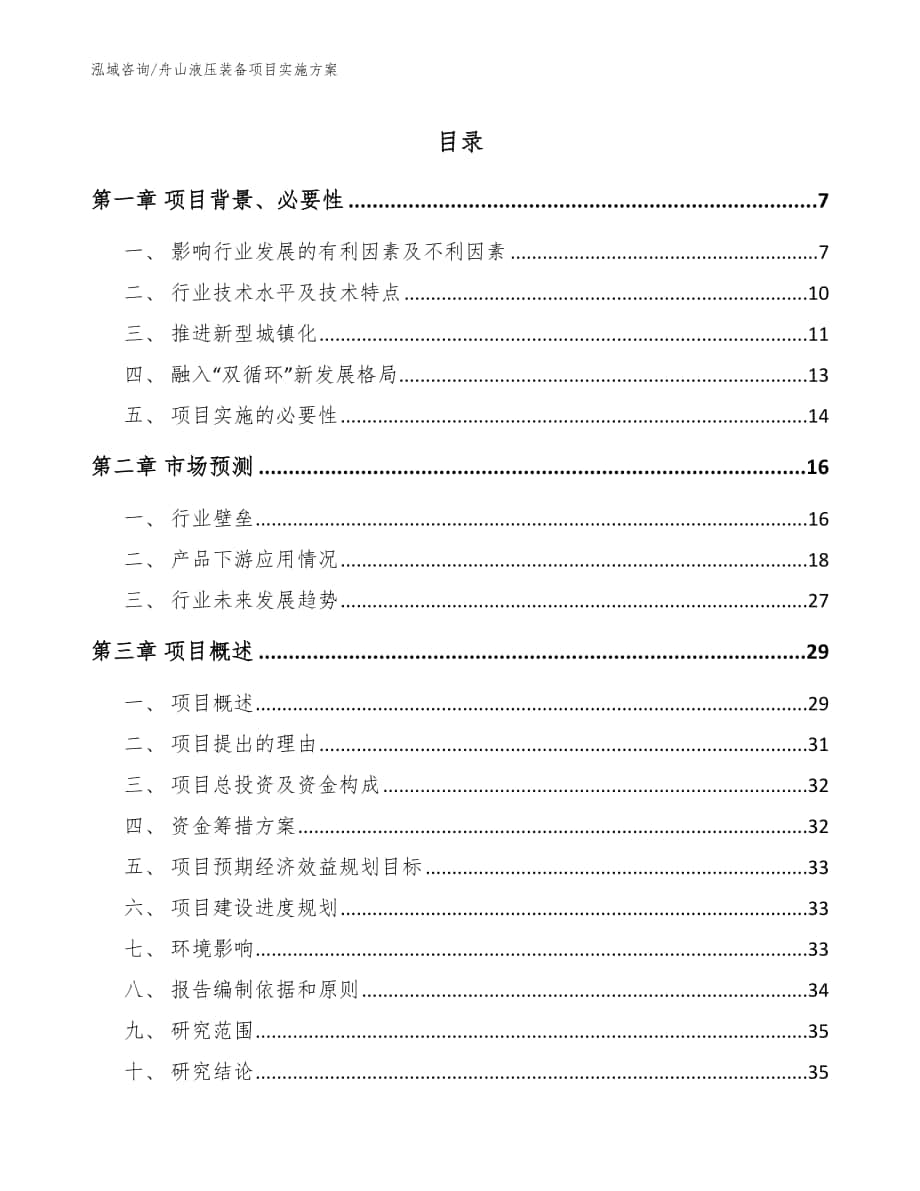 舟山液压装备项目实施方案模板参考_第1页