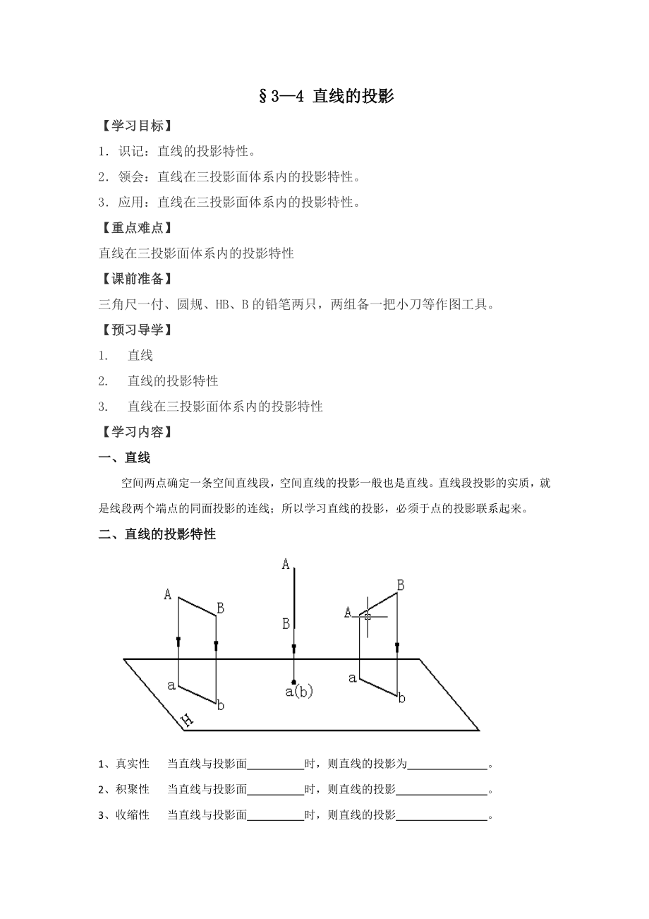 機械制圖學案第三章 正投影法與三視圖§3—4 直線的投影_第1頁