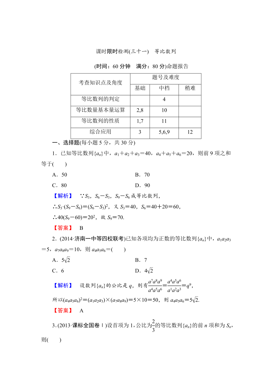 高三数学理,山东版一轮备课宝典 【第5章】课时限时检测31_第1页