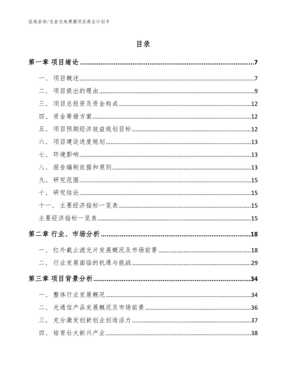 龙岩光电薄膜项目商业计划书参考模板_第1页