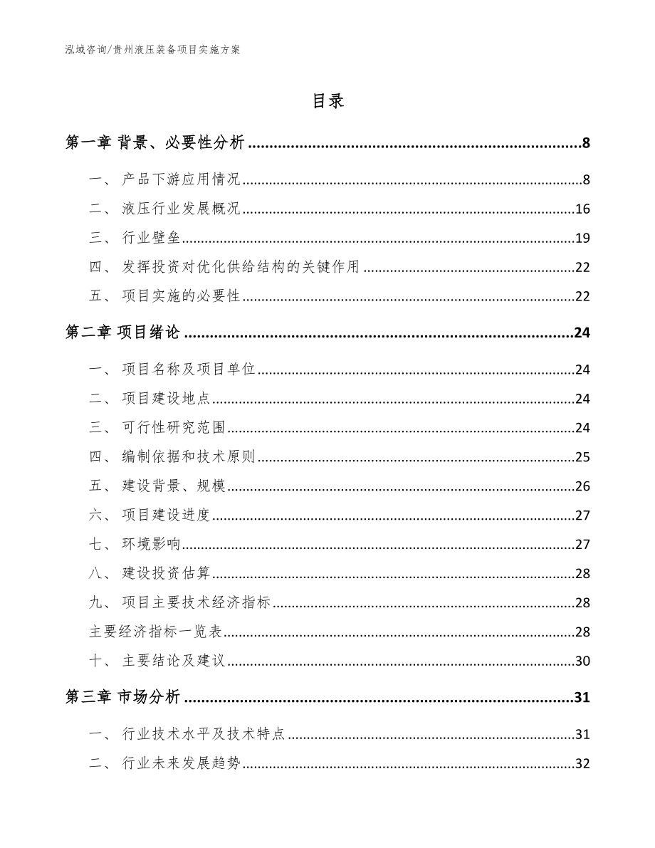 贵州液压装备项目实施方案模板_第1页