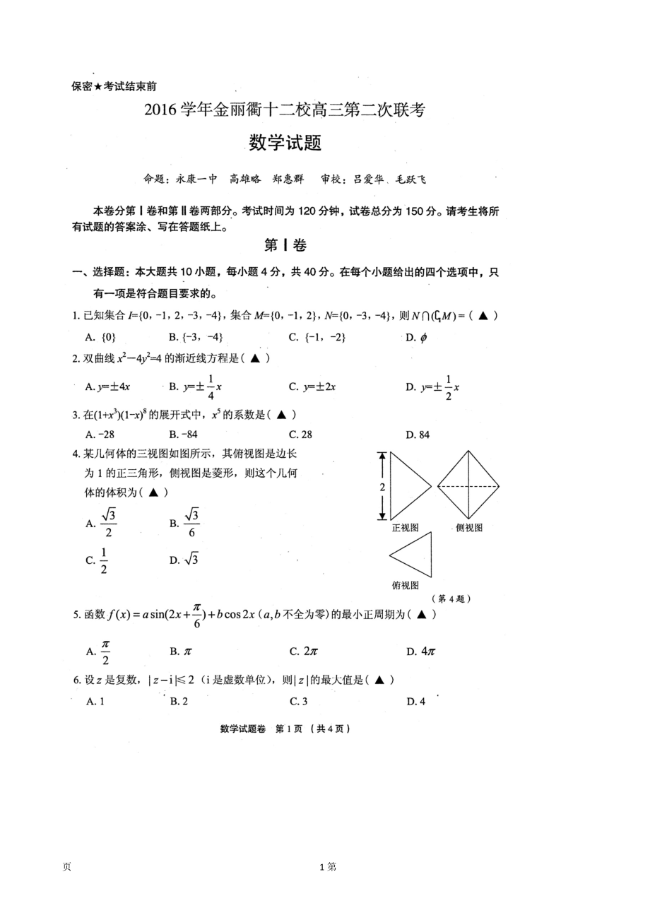 2017年浙江省金丽衢十二校高三第二次联考数学试题 扫 描 版_第1页