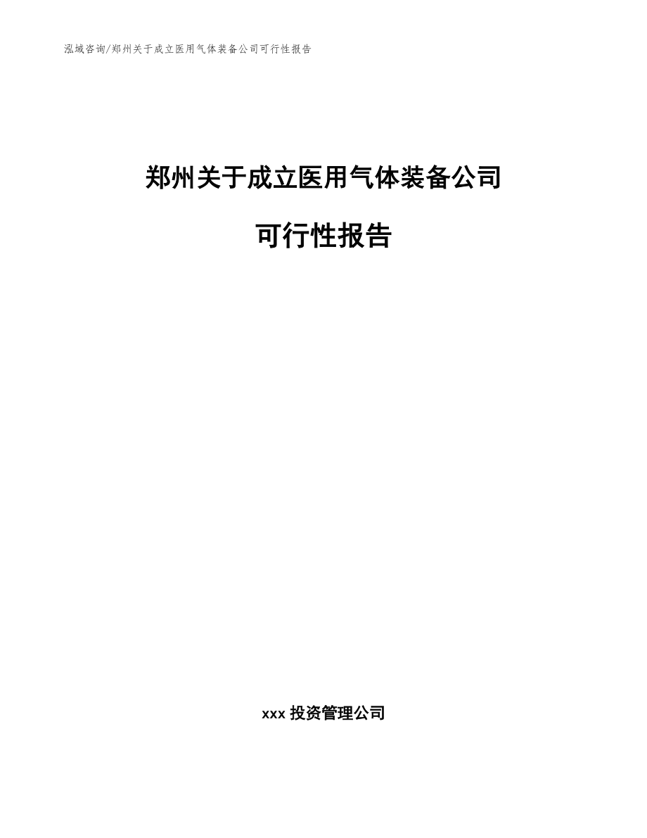 郑州关于成立医用气体装备公司可行性报告（模板范文）_第1页