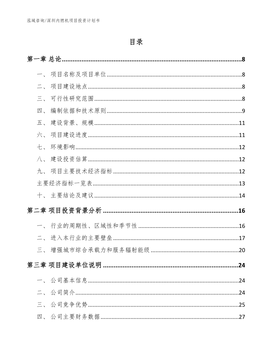 深圳内燃机项目投资计划书（参考模板）_第1页