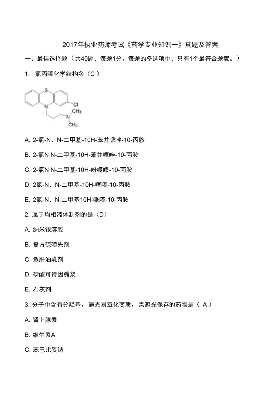 2017年执业药师考试《药学专业知识一》真题及答案_第1页