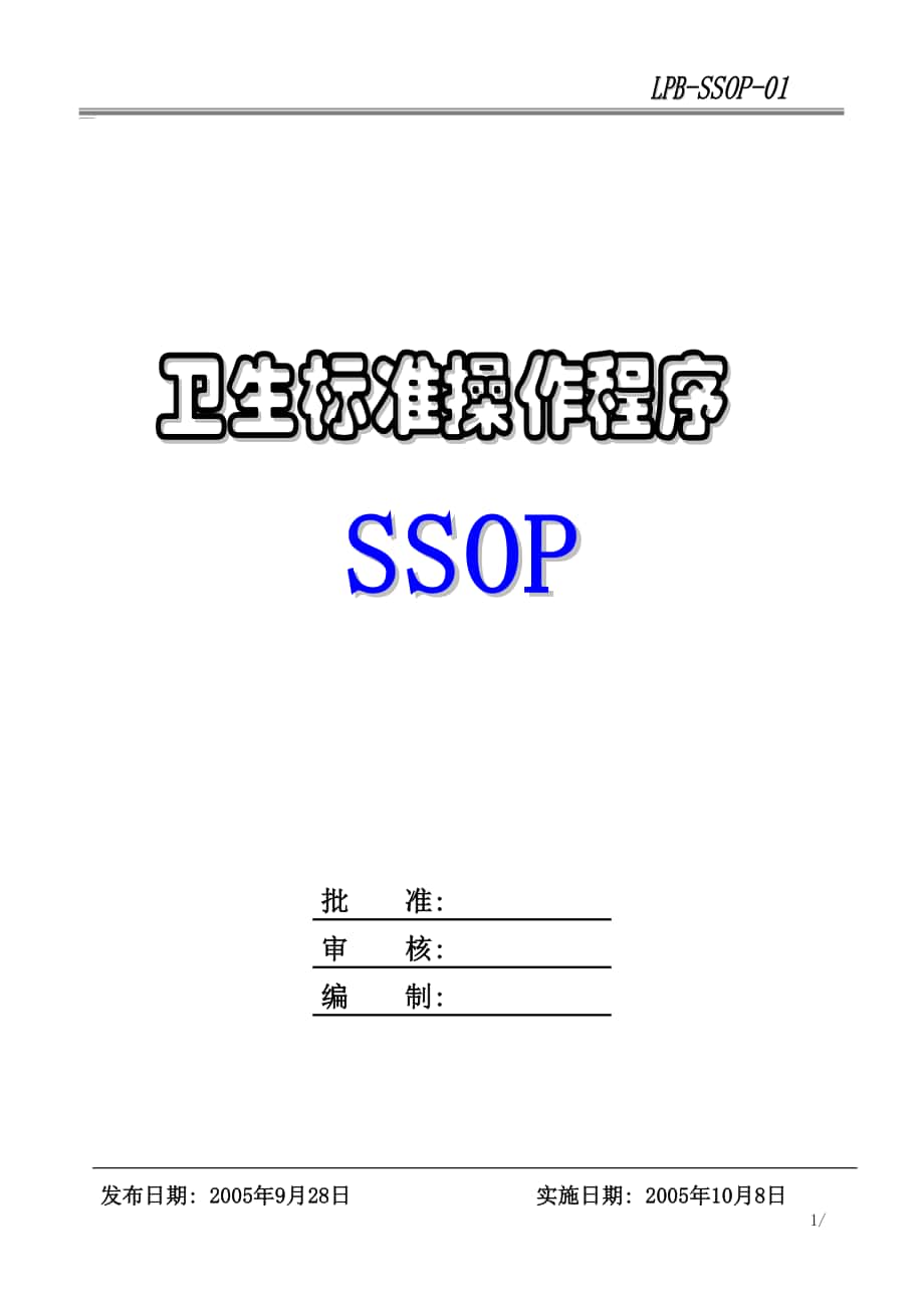 04473食品行业质量体系文件SSOP卫生标准操作程序_第1页