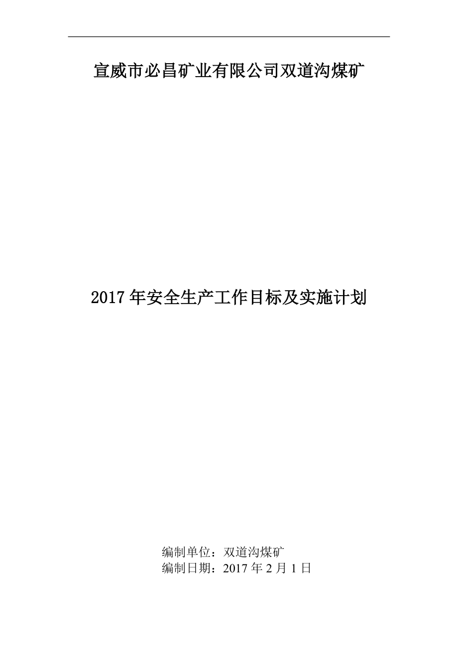 安全生产工作目标及实施计划_第1页