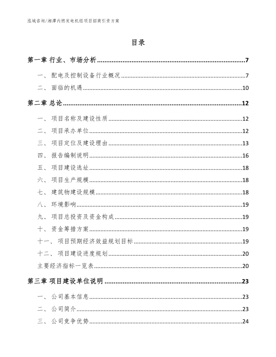 湘潭内燃发电机组项目招商引资方案范文_第1页