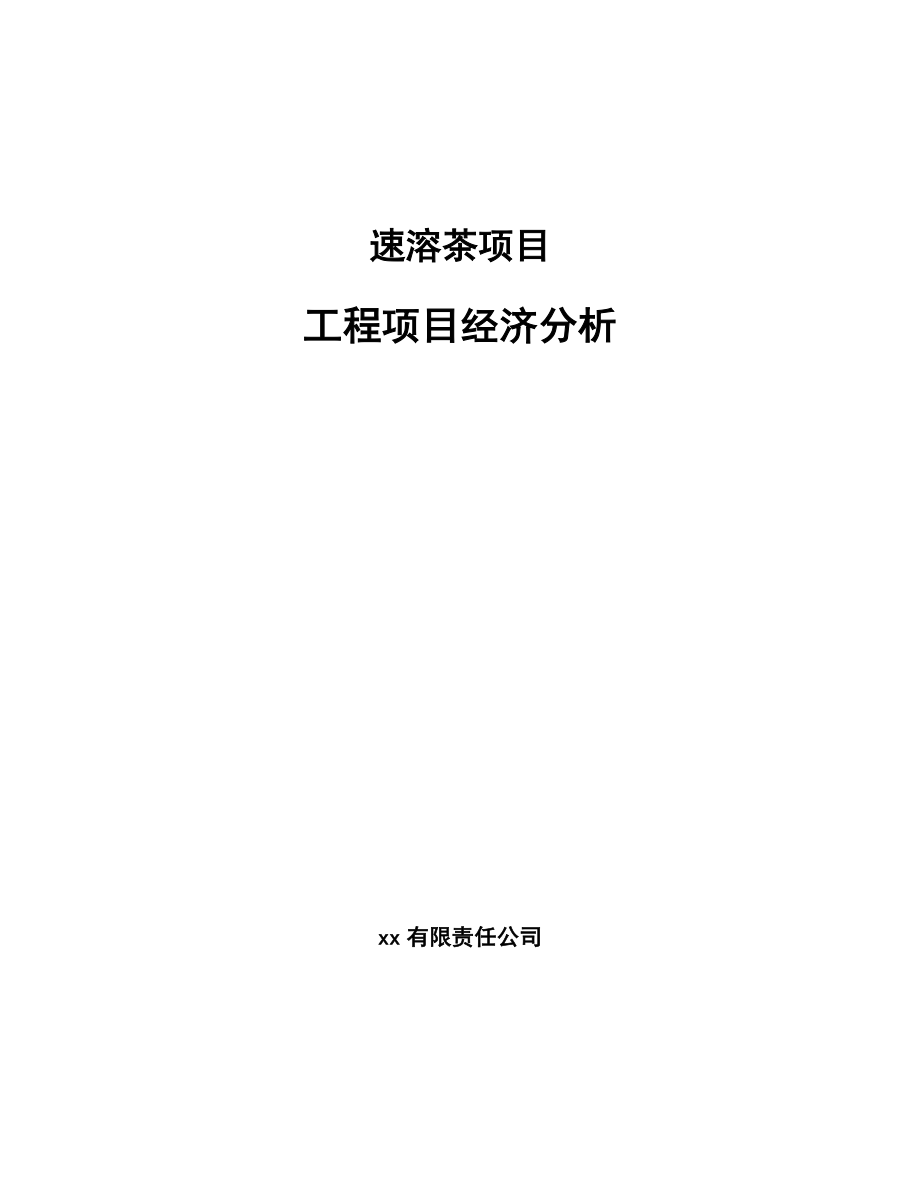 速溶茶项目工程项目经济分析模板_第1页