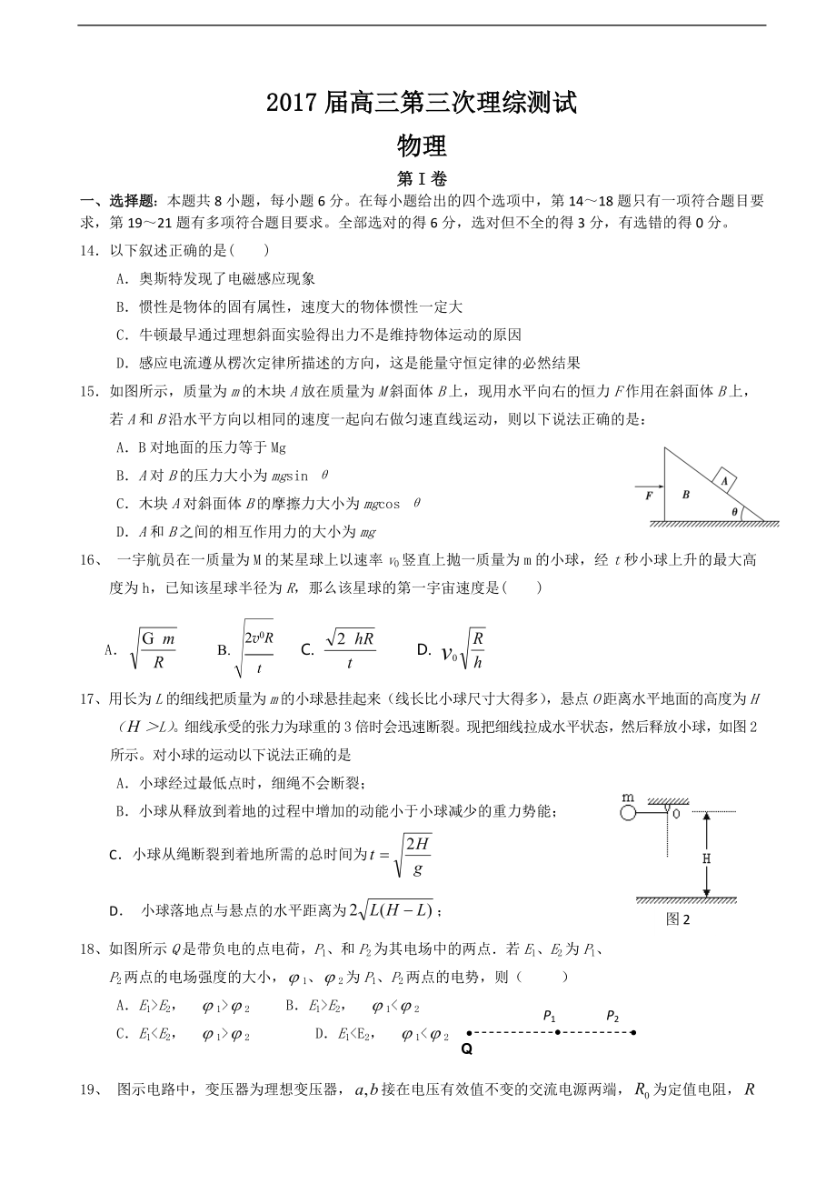 2017年廣東省深圳高級中學(xué)高三上學(xué)期第三次模擬考試 理綜物理_第1頁