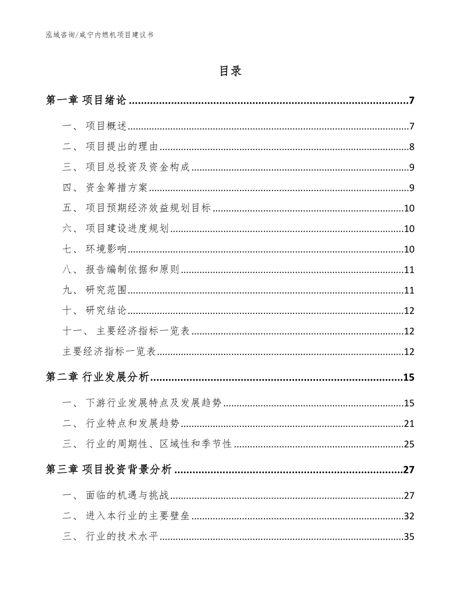 咸宁内燃机项目建议书【范文参考】_第1页