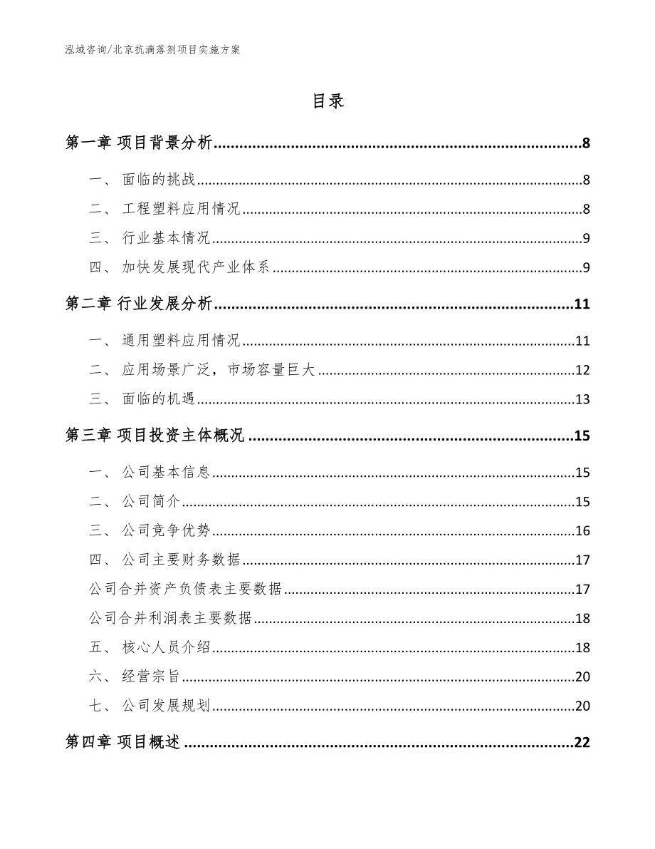 北京抗滴落剂项目实施方案_模板范本_第1页