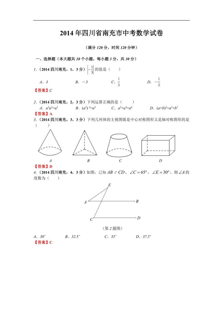 2014年四川省南充市中考数学试题（含答案）_第1页