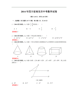 2014年四川省南充市中考数学试题（含答案）