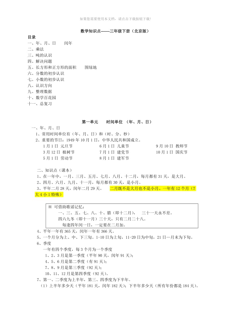 （推荐）数学知识点-------三年级下册(北京版)_第1页