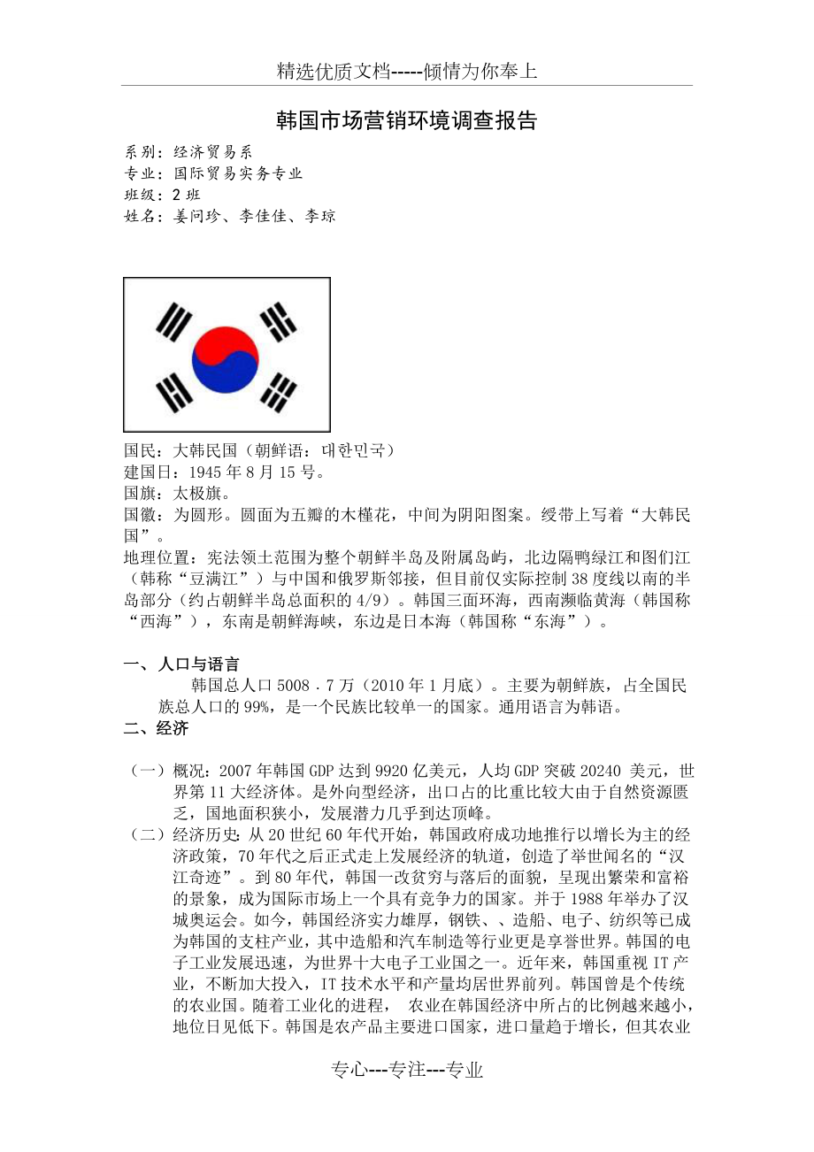 韩国市场营销环境调查报告_第1页