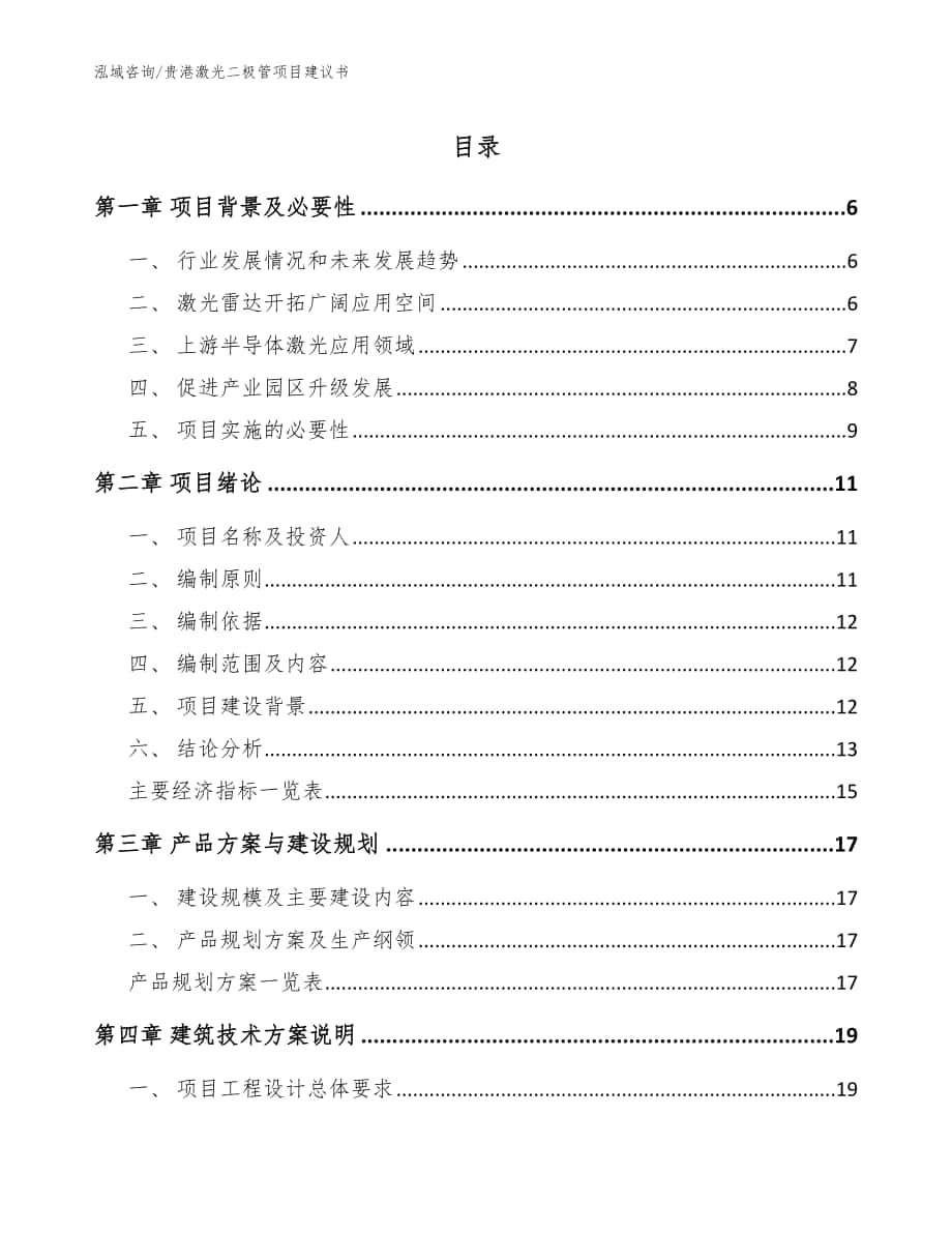 贵港激光二极管项目建议书模板参考_第1页