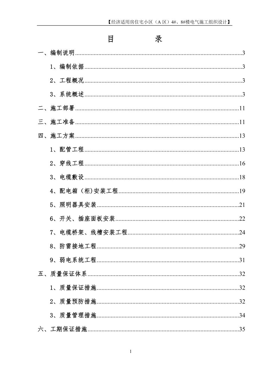 改造工程电气工程施工组织设计_第1页