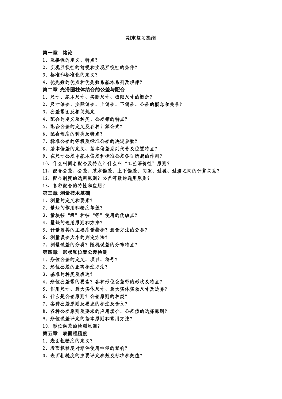 互换性与测量技术基础公差期末复习提纲_第1页