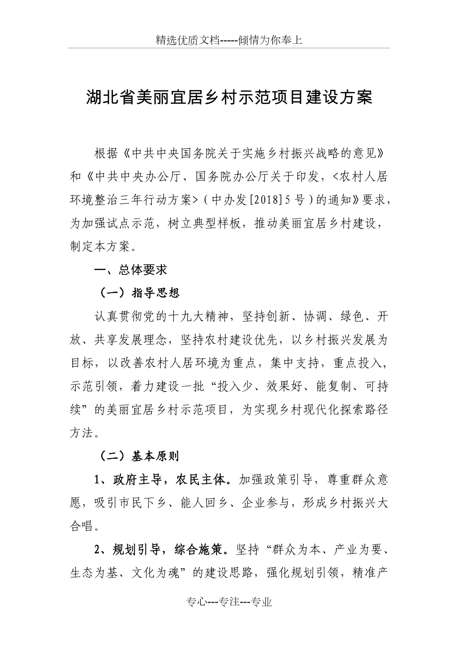 湖北省美丽宜居乡村示范项目建设方案_第1页