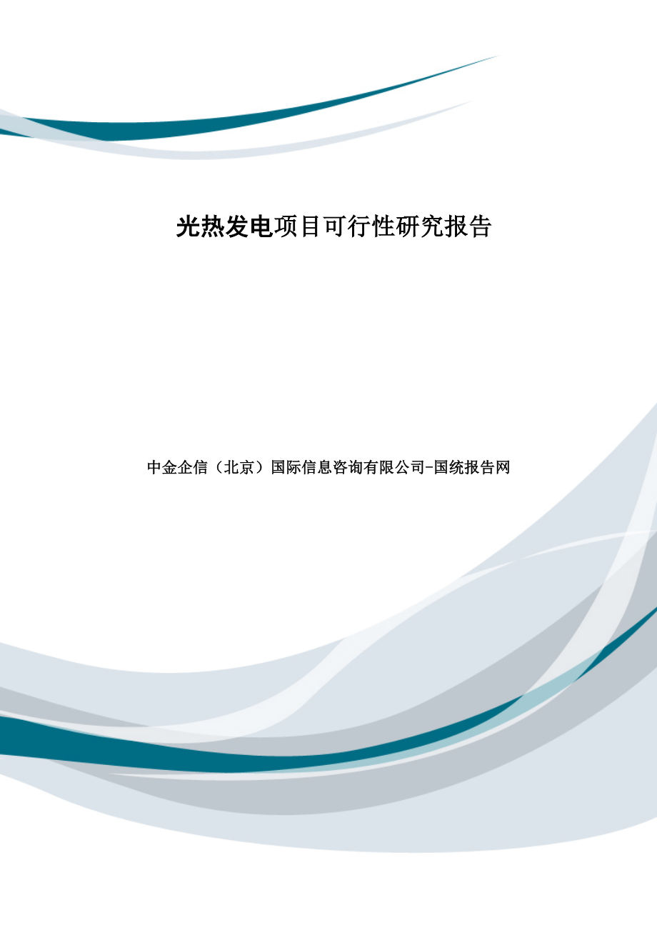 光热发电项目可行性研究报告_第1页