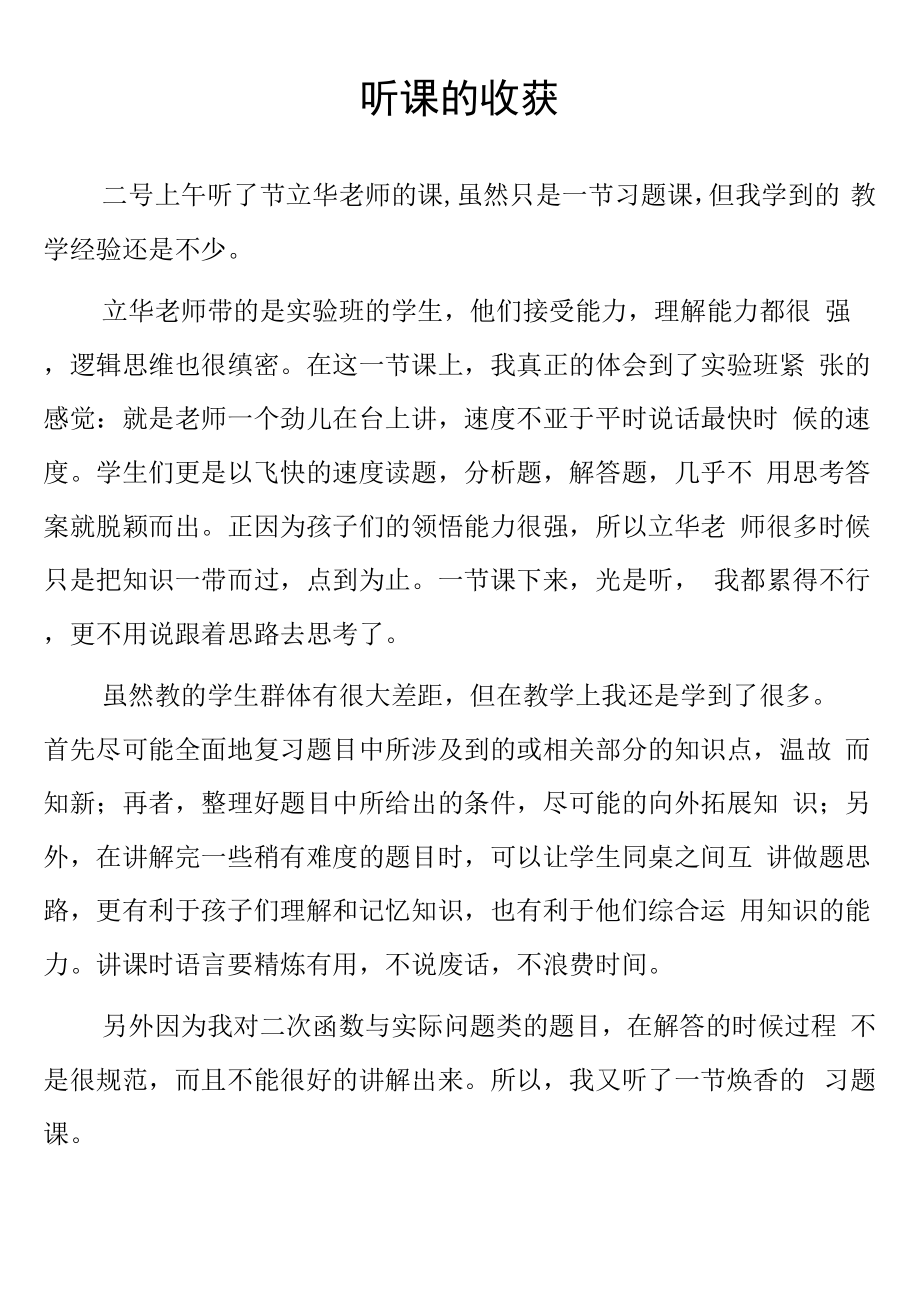 顶岗实习支教心得体会《听课的收获》范文.docx_第1页