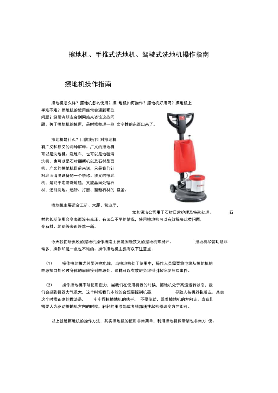 擦地机、手推式洗地机、驾驶式洗地机操作指南_第1页