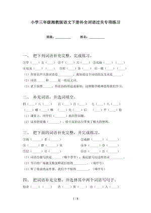 小学三年级湘教版语文下册补全词语过关专项练习