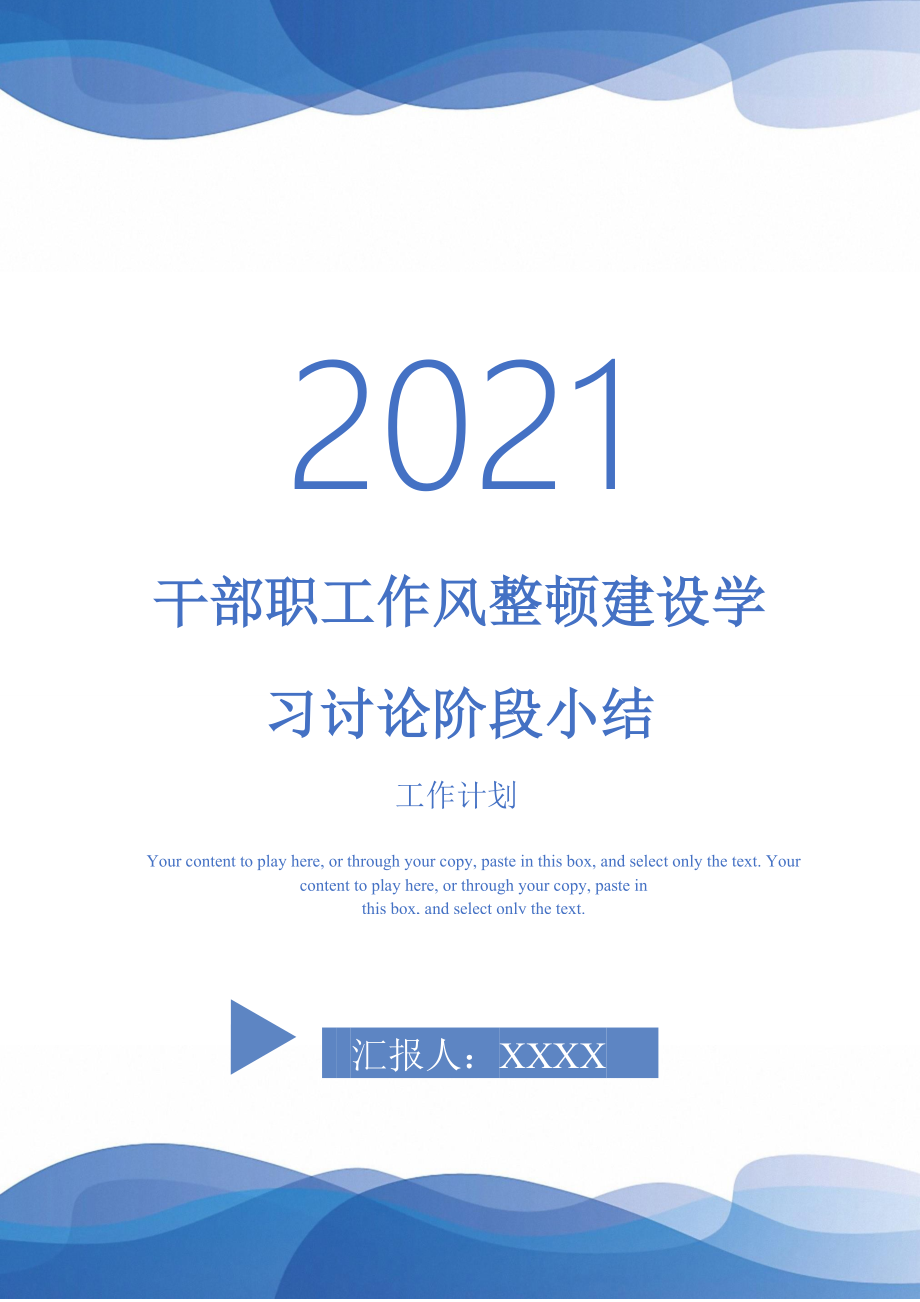 干部职工作风整顿建设学习讨论阶段小结_第1页