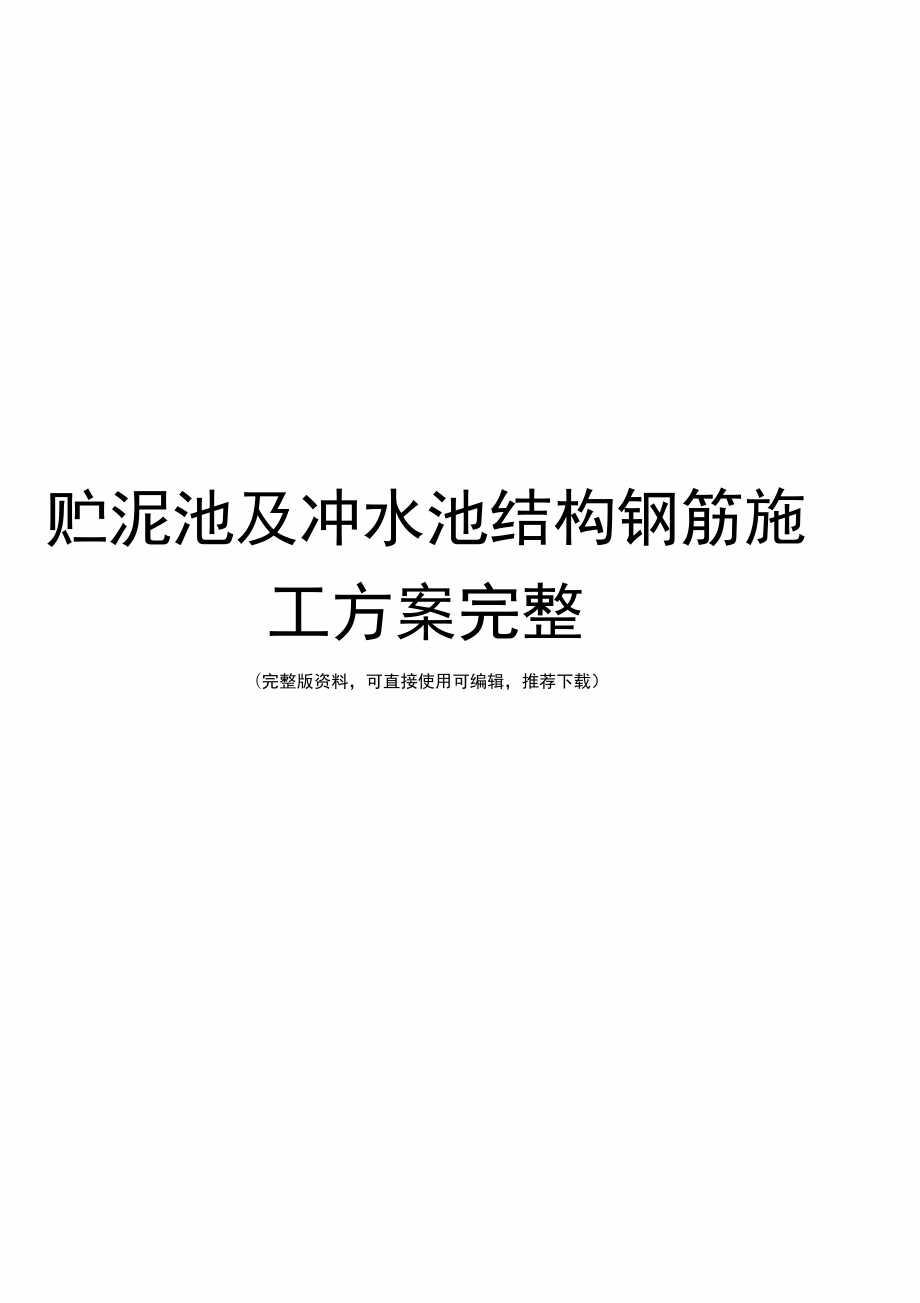 贮泥池及冲水池结构钢筋施工方案完整_第1页