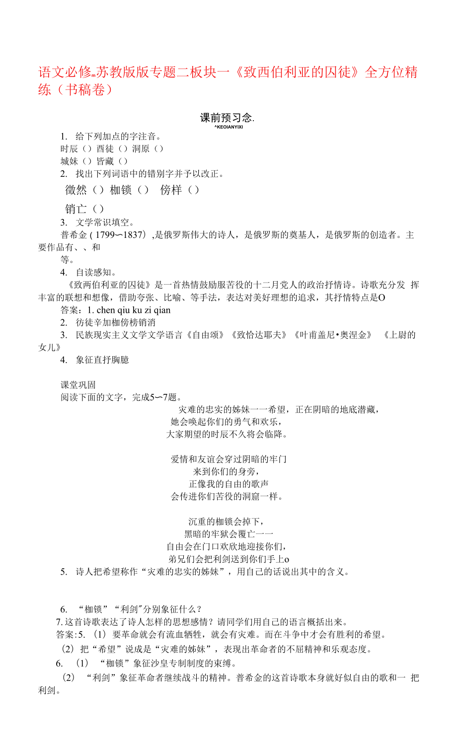 語文必修ⅲ蘇教版專題二版塊一《致西伯利亞的囚徒》全方位精練(書稿卷).docx_第1頁