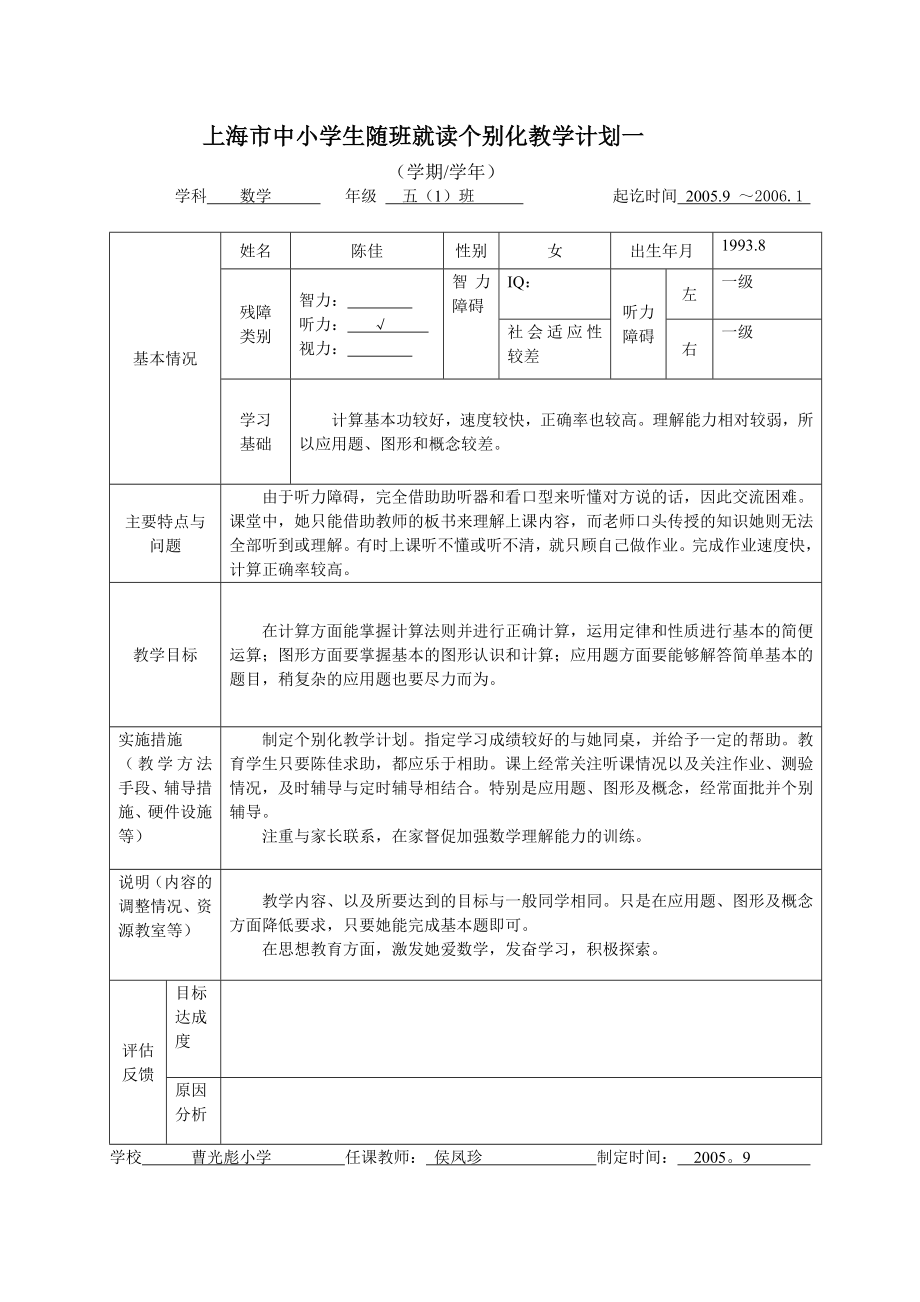 上海市中小学生随班就读个别化教学计划一_第1页